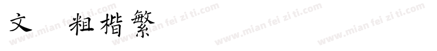 文鼎粗楷繁T Regular字体转换